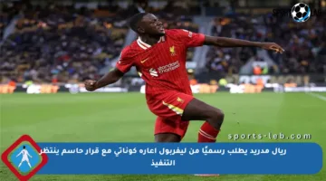 ريال مدريد يطلب رسميًا من ليفربول إعارة كوناتي مع قرار حاسم ينتظر التنفيذ